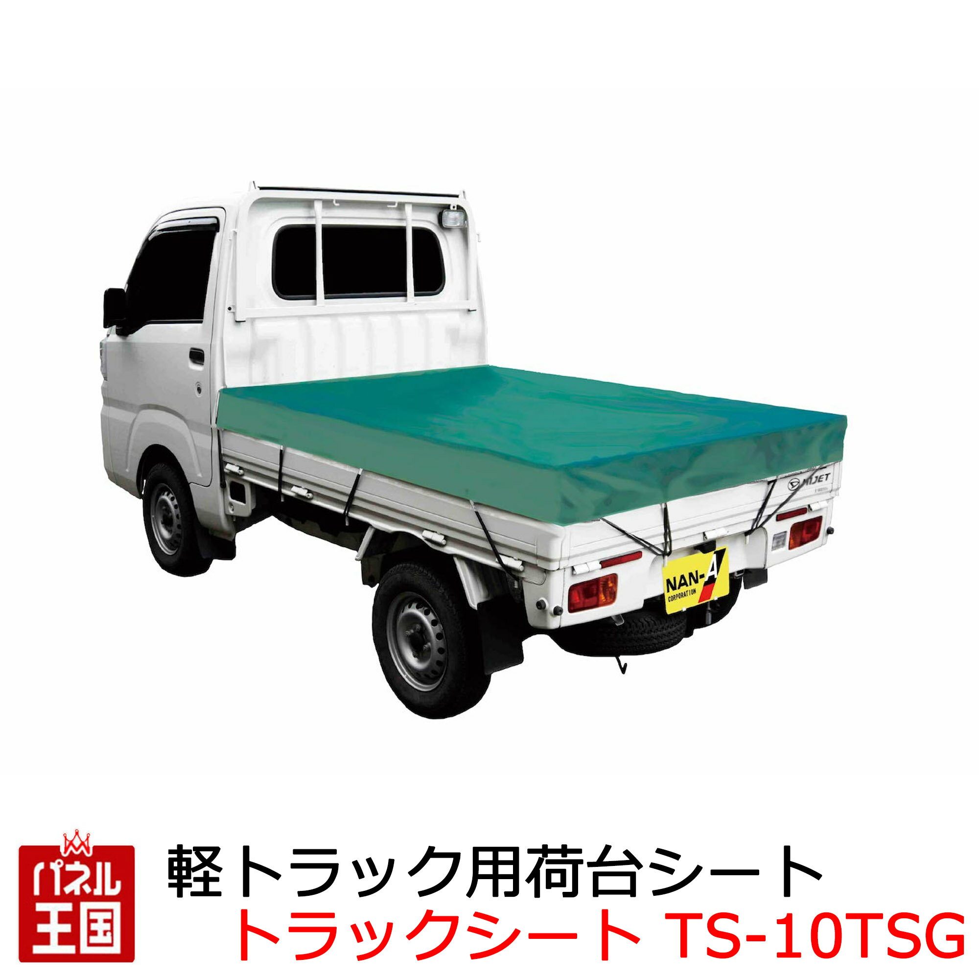 【軽トラック用荷台シート】生地ターポリン サイズ 幅1750mm 長さ2100mm TSG 南榮工業株式会社 TS-10TSG