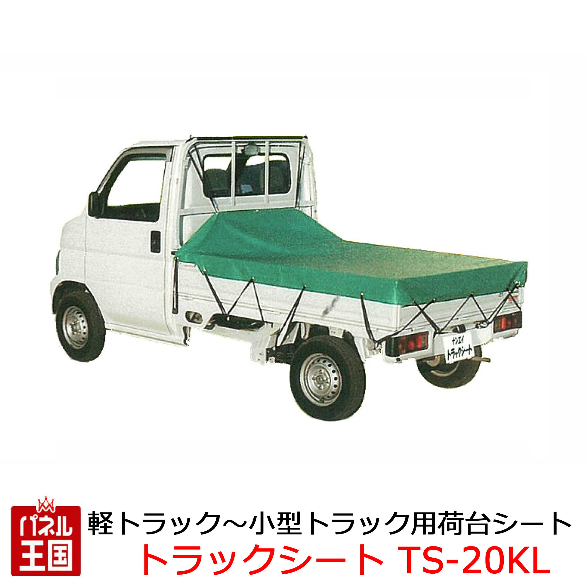 【軽トラック 小型トラック用荷台シート】生地 エステル帆布 KL サイズ 幅2100mm 長さ2650mm 南榮工業..