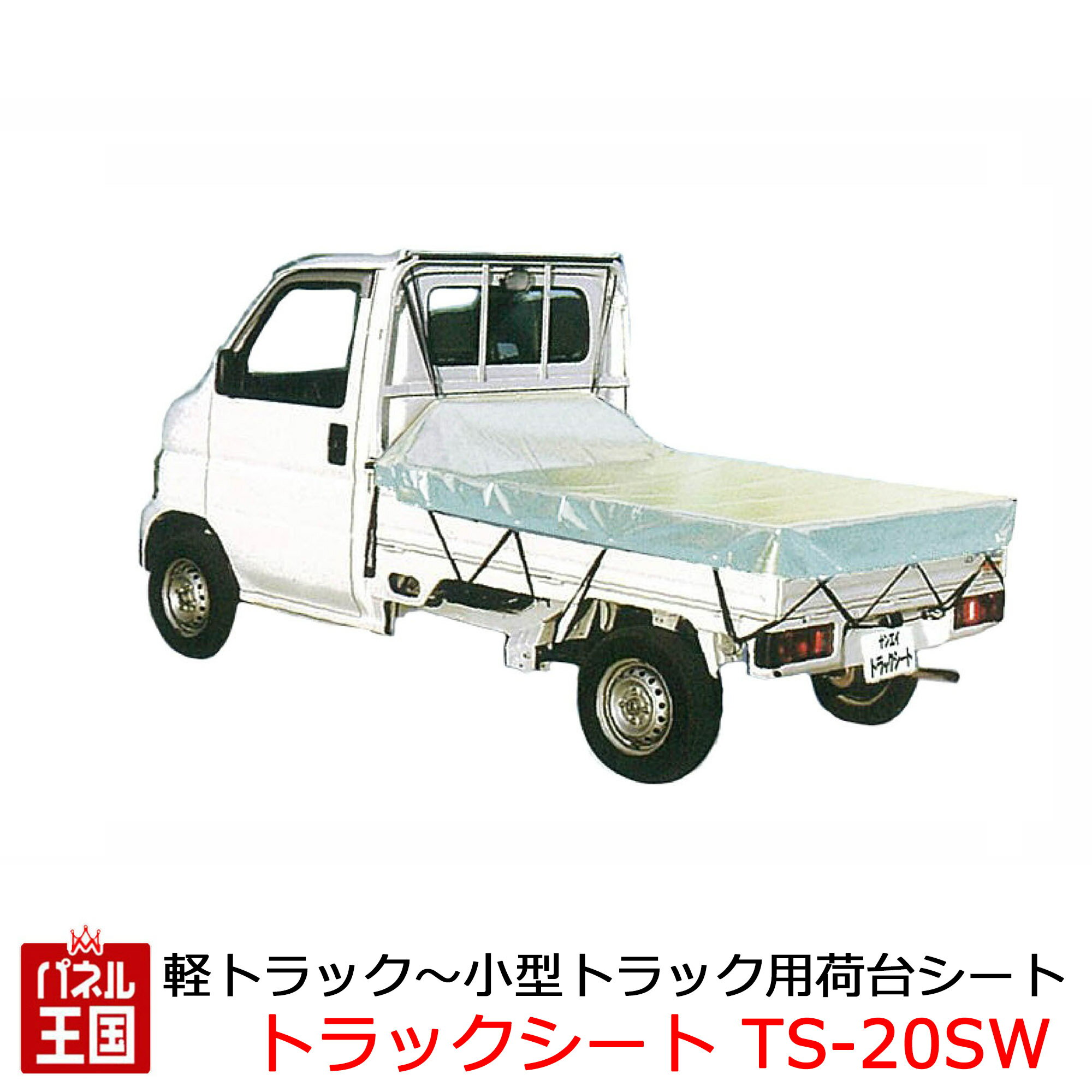 【軽トラック 小型トラック用荷台シート】生地SW サイズ 幅2100mm 長さ2650mm 南榮工業株式会社 CHUHAT..
