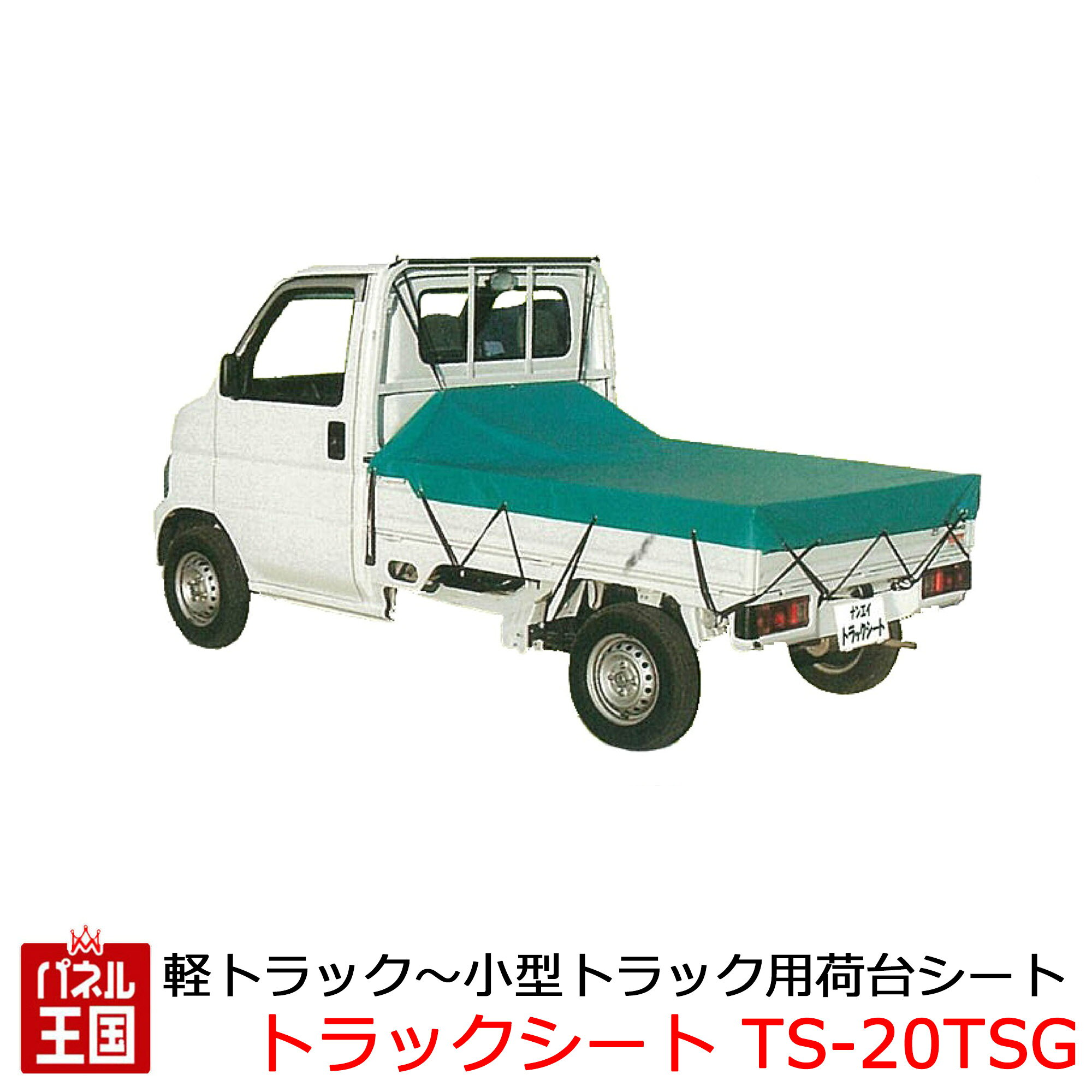 【軽トラック 小型トラック用荷台シート】生地ターポリン TSG サイズ 幅2100mm 長さ2650mm 南榮工業株..