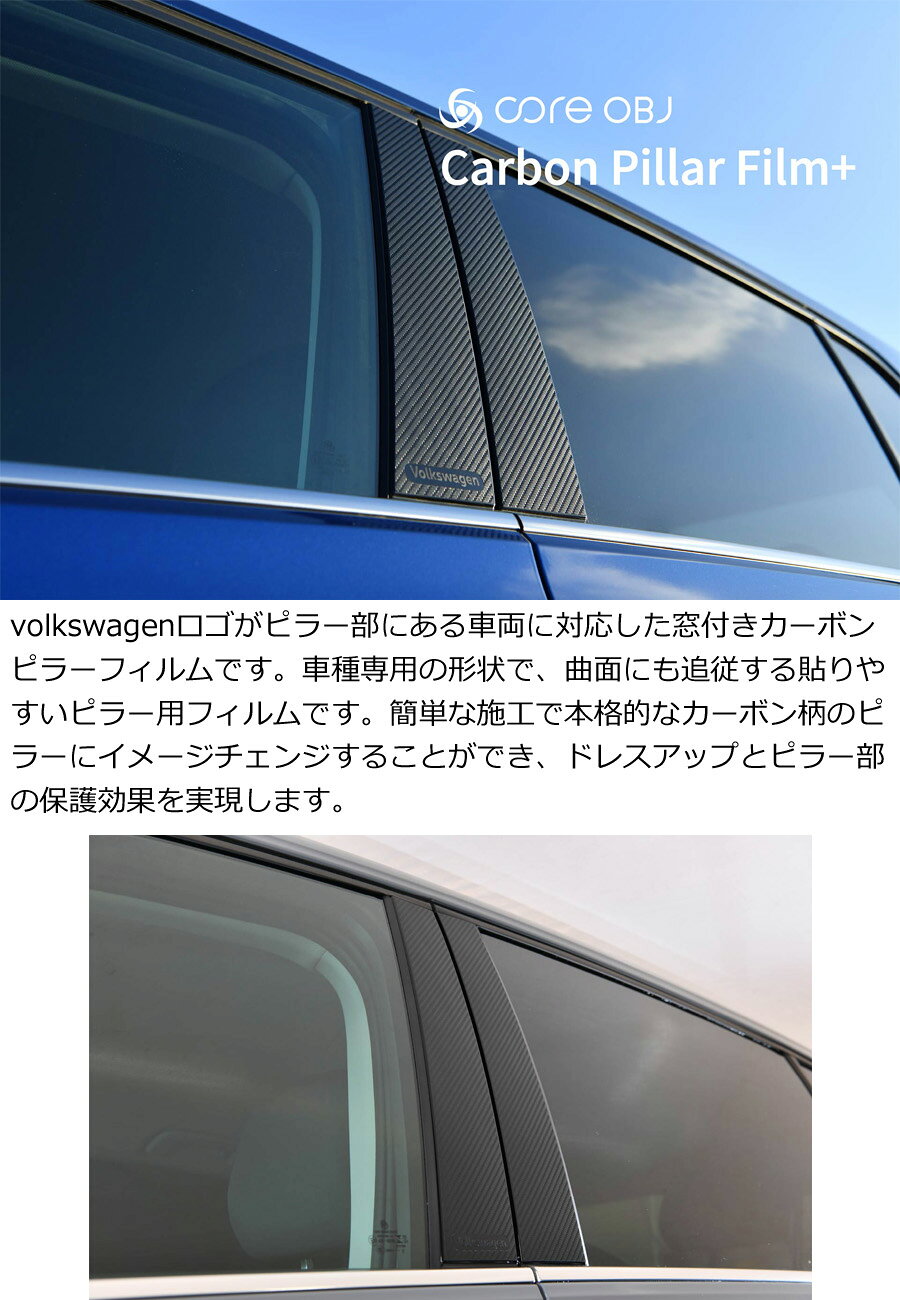 【Volkswagen用】車種専用の形状で、曲面にも追従する貼りやすいピラー用フィルム ...