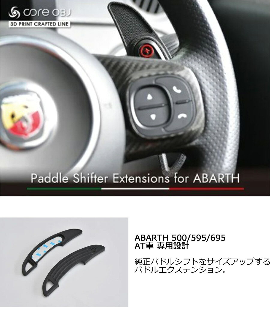 【ABARTH 500/595/695 AT車 専用設計】純正パドルシフトをサイズアップするパドル...