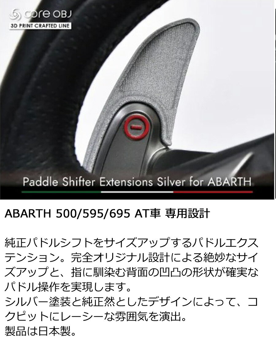 【ABARTH 500/595/695 AT車 専用設計】純正パドルシフトをサイズアップするパドル...