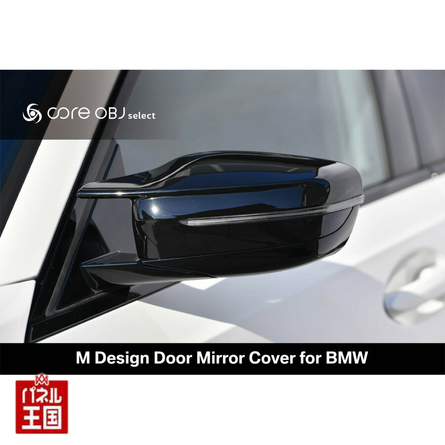 BMW【ドアミラーハウジング】純正交換タイプのドアミラーハウジングです。スタンダードグレードをスパルタンな印象にアップグレード。