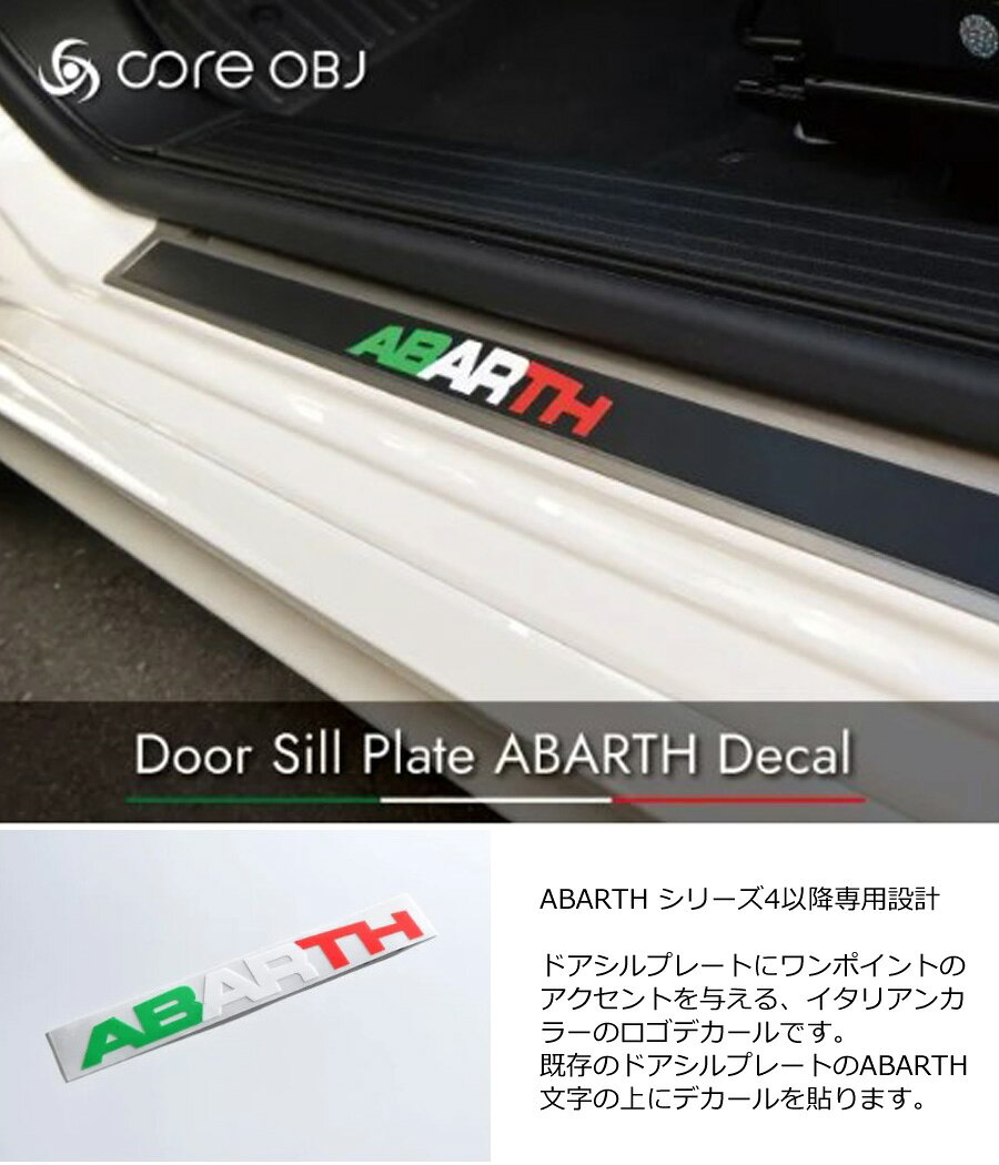 ポイント最大49.5倍 【ABARTH シリーズ4以降専用設計】ドアシルプレートにワンポイ...