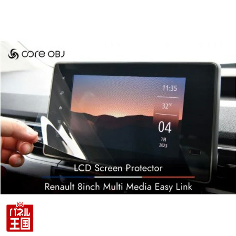 【ルノー カングー3 8インチ専用ナビフィルム】8インチ マルチメディア EASY LINK カングー3 専用ディスプレイ保護フィルム Renault 8inc...