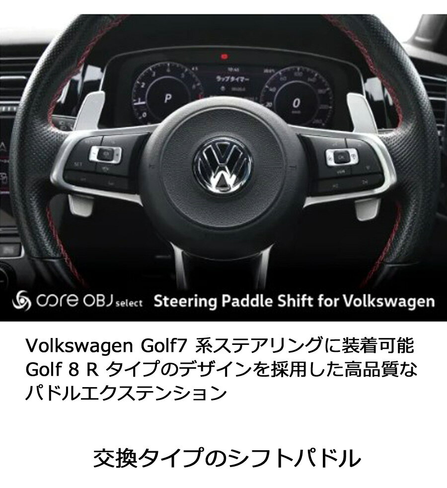 【Volkswagen Golf8 用】装備ステアリング用パドルシフト Golf8 系ステアリングに...