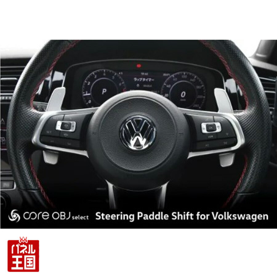 【Volkswagen Golf8 用】装備ステアリング用パドルシフト Golf8 系ステアリングに装着可能なGolf R タ..