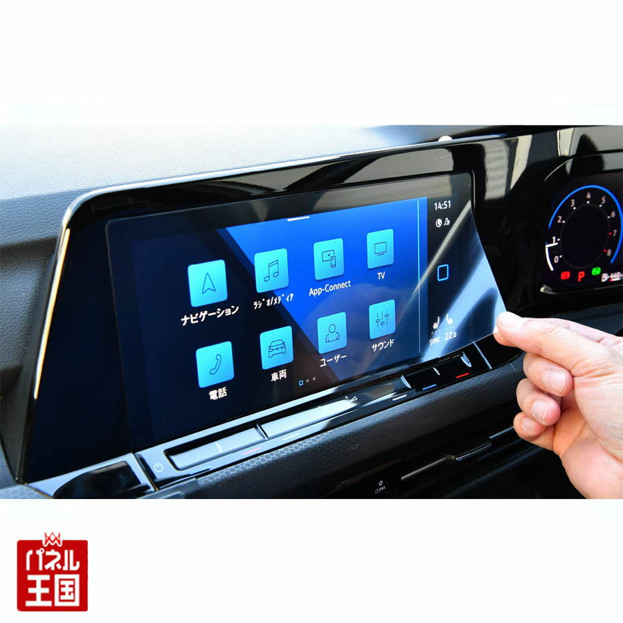 【Volkswagen Golf 8専用 CL(クリアフィルム)】ナビゲーション ディスプレイ保護フィルム 機能性に優れた特殊フィルムを採用し操作時の傷や汚れか...