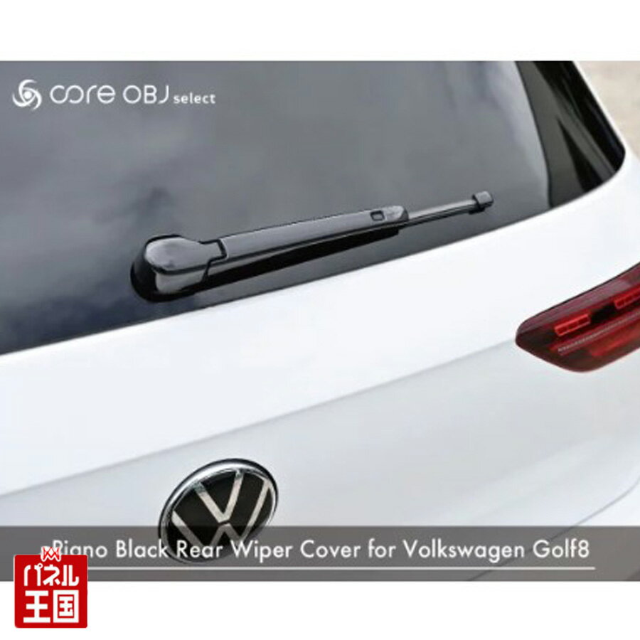 【フォルクスワーゲン ゴルフ8 HB (CD) All Model】Volkswagen Golf8 HBモデル専用品 ピアノブラック仕..