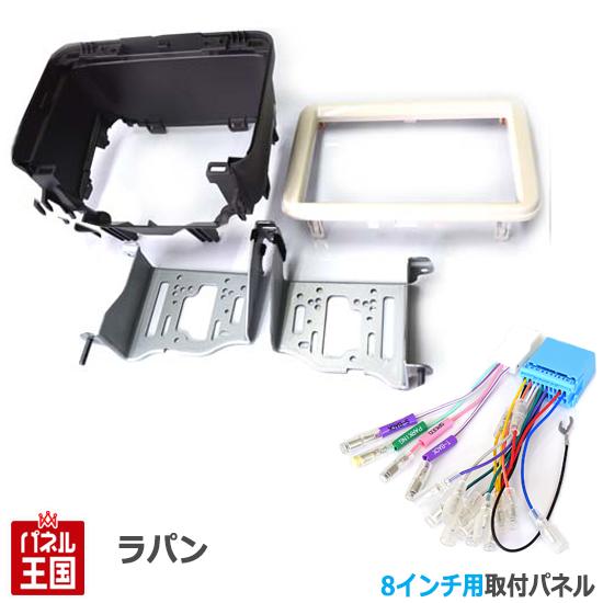 【配線付】スズキ ラパン (HE33S) 純正異形オーディオ付車 H27/6~現在【8インチナビ取付キット】パネル..