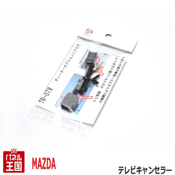 【マツダ ディーラーオプションナビ用 C9P3 NCP3】TVキャンセラー カプラーオン 走行中 テレビキット ナビ操作可能 カスタム パーツ TR-078