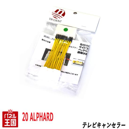 トヨタ アルファード 20系【メーカーオプションナビ用】TVキャンセラー カプラーオン 走行中 テレビキット カスタム パーツ TR-064