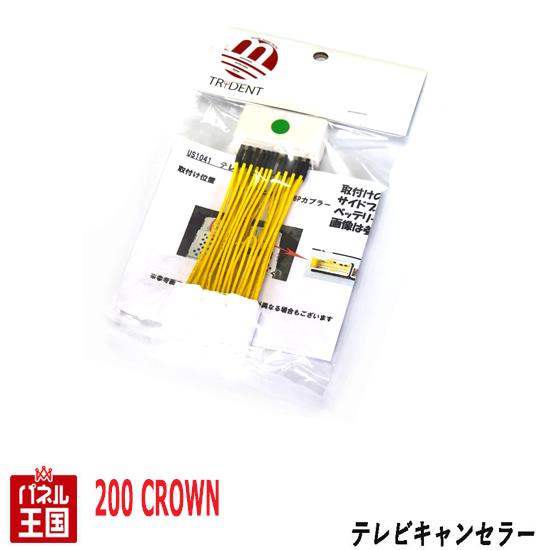 トヨタ クラウン クラウンハイブリッド 200系【メーカーオプションナビ用】TVキャンセラー カプラーオン 走行中 テレビキット カスタム パーツ TR-064