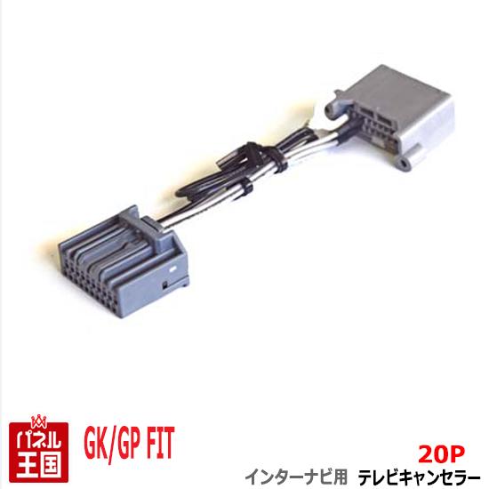 30%Off ホンダ フィット (GK3 GK4 GK5 GK6) フィットハイブリッド (GP5)【HDDインターナビ用20Pカプラー】TVキャンセラー 走行中 テレビキット カスタム パーツ TR-077