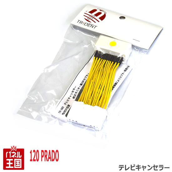 ポイント最大47倍 トヨタ ランドクルーザープラド 120系【メーカーオプションナビ用】TVキャンセラー カプラーオン 走行中 テレビキット カスタム パーツ TR-060