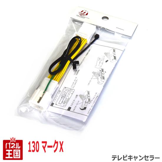 トヨタ マークX 130系【メーカーオプションナビ用】TVキャンセラー カプラーオン 走行中 テレビキット カスタム パーツ TR-070