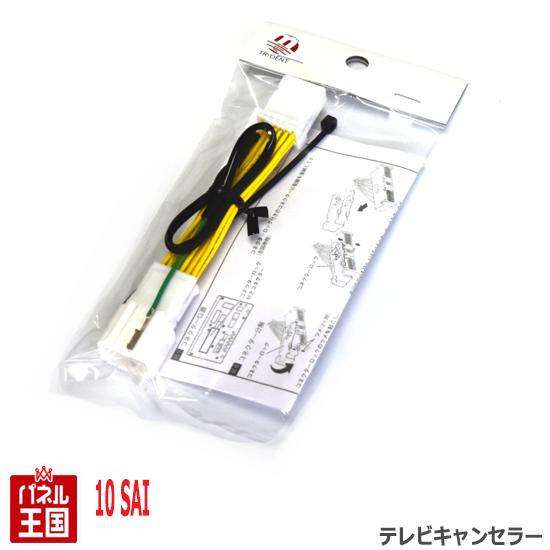 ポイント最大47倍 トヨタ SAI サイ 10系【メーカーオプションナビ用】TVキャンセラー カプラーオン 走行中 テレビキット カスタム パーツ TR-070