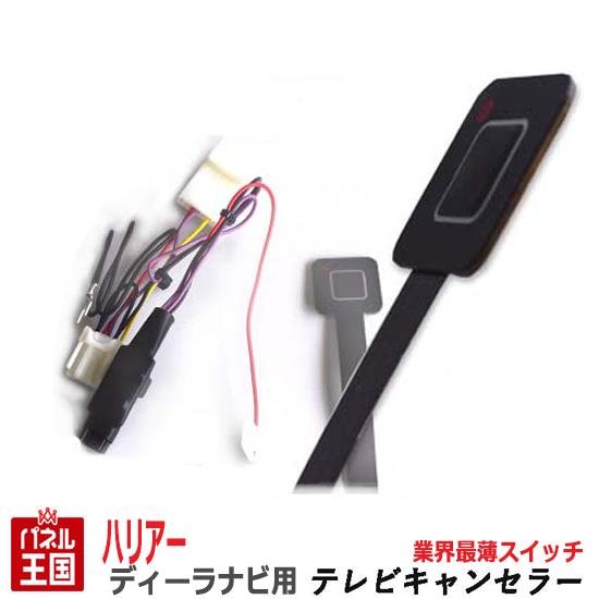 ポイント最大47倍 トヨタ ハリアー【ディーラーオプションナビ用】TVキャンセラー 薄型スイッチ T-CONNECTナビ 9インチ 走行中 テレビキット ナビ操作可能 カスタム パーツ TR-085