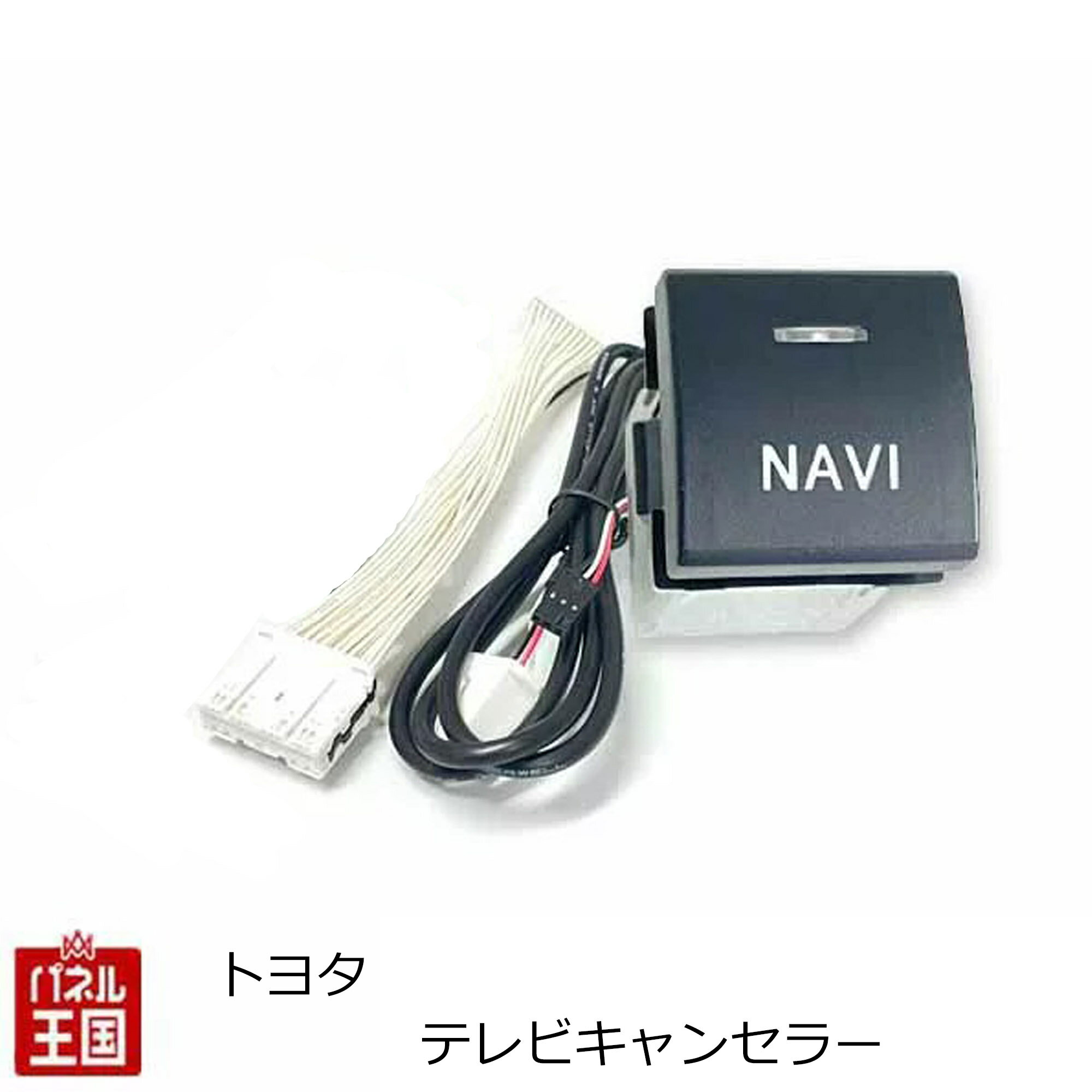 ポイント最大47倍 【10.5インチ 8インチディスプレイオーディオ用】ナビ操作可能 トヨタ ヴォクシー(MZRA90W.95W.ZWR90W.95W)R4年1月から TVキャンセラー 走行中 テレビキット カスタム パーツ TR-120