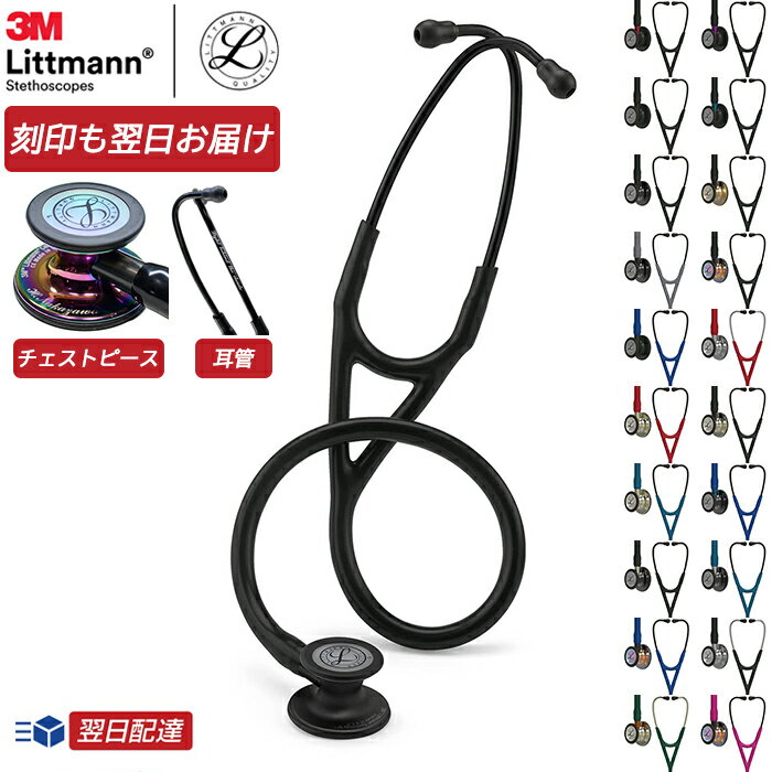 【刻印対応】リットマン 聴診器 カーディオロジー4【19色/全27色】3M Littmann Cardiology IV ステート【国内正規品】【あす楽対応】