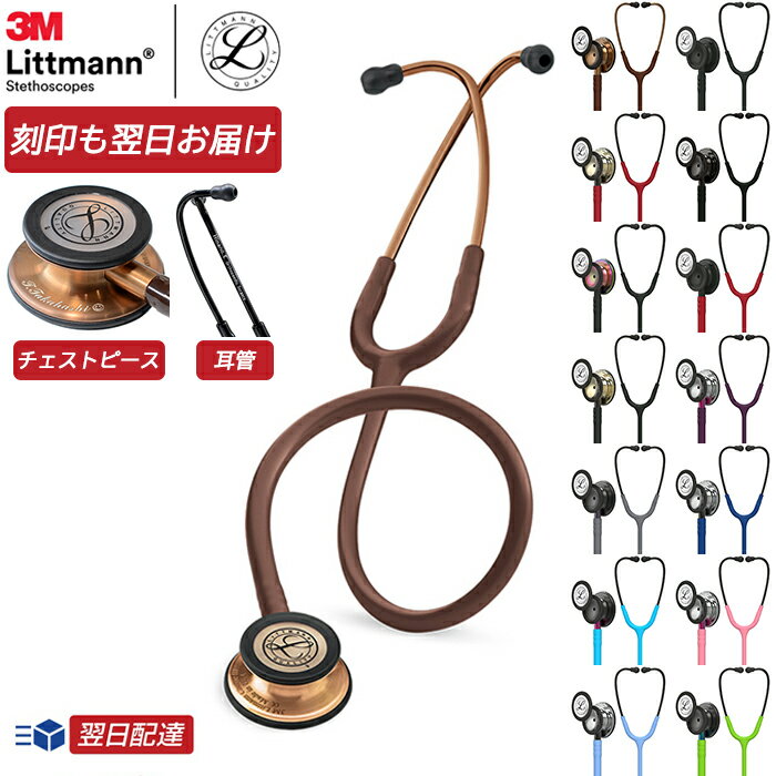 【刻印対応】リットマン 聴診器 クラシック3【1...の商品画像