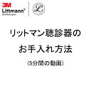 【動画で解説】リットマン聴診器のお手入れ方法3M Littmann