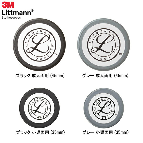 リットマン 交換部品 リム&ダイアフラム 一体成型 クラシック＆カーディオロジー聴診器用 リム付きダイアフラム(リン…