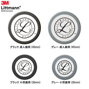 リットマン 交換部品 リム&ダイアフラム 一体成型 クラシック＆カーディオロジー聴診器用 リム付きダイアフラム(リング＆膜) 【国内正規品】