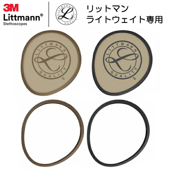 リットマン 交換部品　リム＆ダイアフラム　ライトウェイト2SE専用