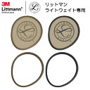 リットマン 交換部品　リム＆ダイアフラム　ライトウェイト2SE専用