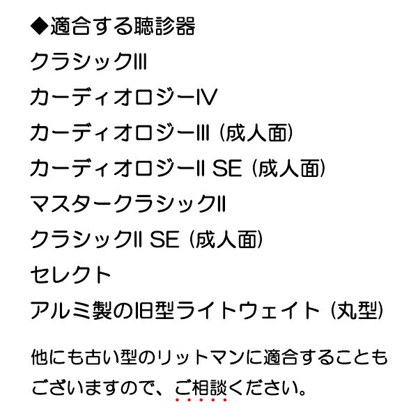 リットマン 交換部品 リム&ダイアフラム 一体成型 クラシック＆カーディオロジー聴...