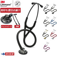 【刻印対応】リットマン 聴診器 マスターカーディオロジー【全7色】 3M Littmann M...