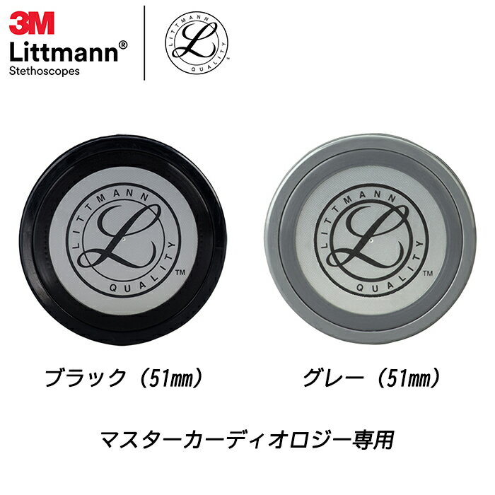リットマン リム&ダイアフラム マスターカーディオロジー専用