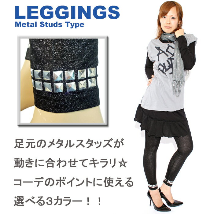 レディース シャイニーレギンス レザーレギンス 光沢ツヤレギンス セレブレギンス♪ 【RCP】【話題のスタッズ＆レギ☆足元にアクセント☆】☆メタルスタッズレギンス