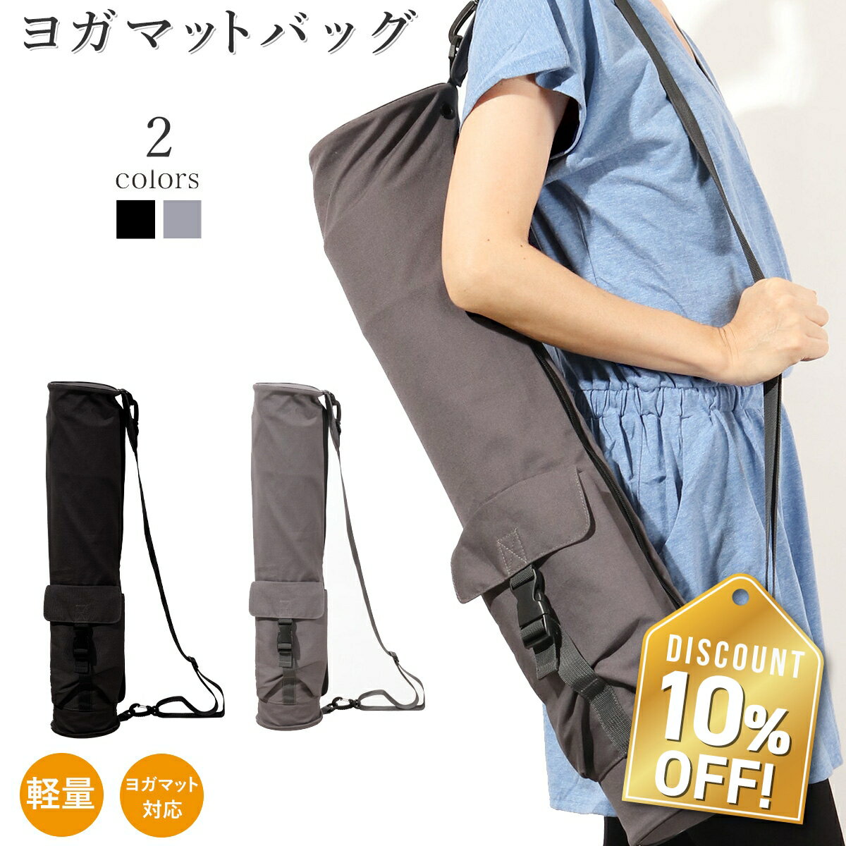 【SS中10%OFF&ポイント2倍】【送料無料】【即日出荷】ヨガウェア おしゃれ ヨガ ヨガマット ケース マットケース キャリーバッグ マットバッグ ショルダーバッグ 6mmマット推奨 フィットネス ピラティス