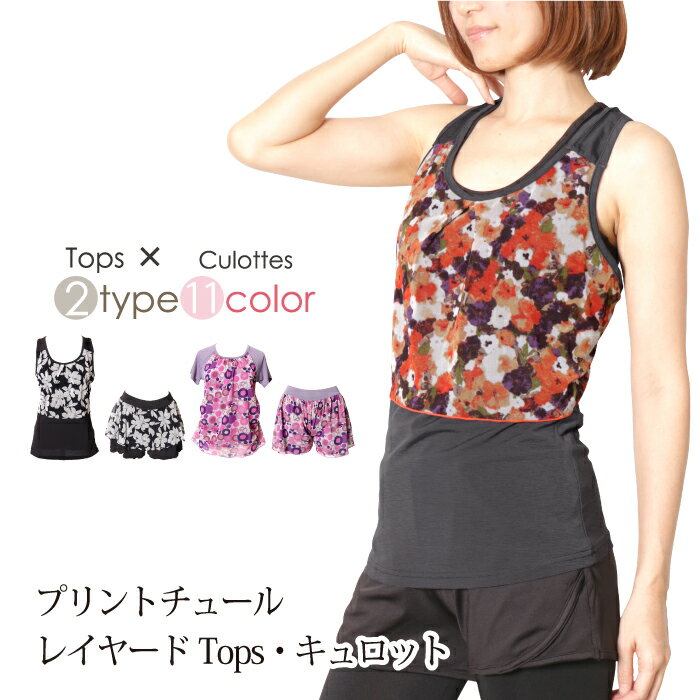 ヨガウェア おしゃれ レディース プリントチュールTee タンクトップ キュロット コンビネゾン ヨガ かわいい GYMウェア フィットネスウェア スポーツウェア ヨガウエア 【税込3980円以上で送料無料】