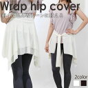 【10%OFFクーポン発行中】ヨガウェア おしゃれ ラップスカート ヒップカバーアップ 巻きスカート風 レディース 汗じみ気にならない かわいい 体系カバー 巻...