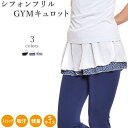 【GWセール中ポイント5倍!】ヨガウェア おしゃれ レディース キュロット かわいい フィットネス ピラティス フリル ストレッチ 吸汗速乾 軽量 Wフリルジム...