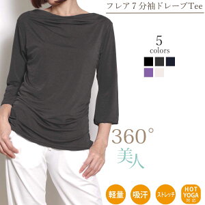 【GWセール中ポイント5倍!】ヨガウェア トップス おしゃれ ヨガ レディース かわいい ホットヨガ Tシャツ 7分袖 超軽量 ドレープ ピラティス フィットネス ダンス ヨガウエア【税込3980円以上で送料無料】