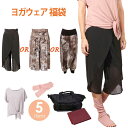 【BFポイント10倍】《100セット限定!超早割特価》【送料無料】【即日出荷】【福袋2026】 ヨガウェア おしゃれ 【数量限定】レディース 中身が選べる ヨガ...