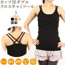 【10%OFFクーポン発行中】ヨガウェア トップス カップ付 おしゃれ ヨガ レディース かわいい キャミソール タンクトップ ダブルクロス 無地 ボーダー 吸...