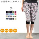 【GWセール中ポイント5倍!】ヨガウェア おしゃれ ヨガパンツ レディース ボトムス ヨガ 薄手 8分丈 かわいい ルームウェア ゆったり 美脚 サルエルパンツ...