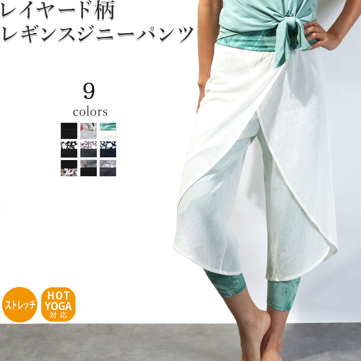 【送料無料】【即日出荷】ヨガウェア おしゃれ ヨガ ヨガパンツ レディース フレアパンツ かわいい ホットヨガ プリント ジニーパンツ レイヤード フィットネスウェア スポーツウェア ヨガウエア