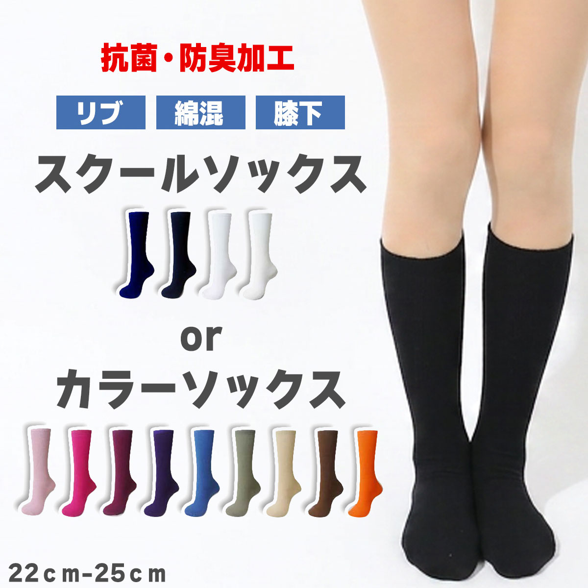 【即日出荷】【7足までメール便可】13色カラー 抗菌 防臭 膝下丈 スクールソックス カラーソックス レディース 中学生 高校生 小学生 ジュニア 綿混 通勤 通学 靴下 くつした 無地 リブソックス ハイゲージソックス ミドルソックス ブラック ホワイト 黒 白 女の子 男の子