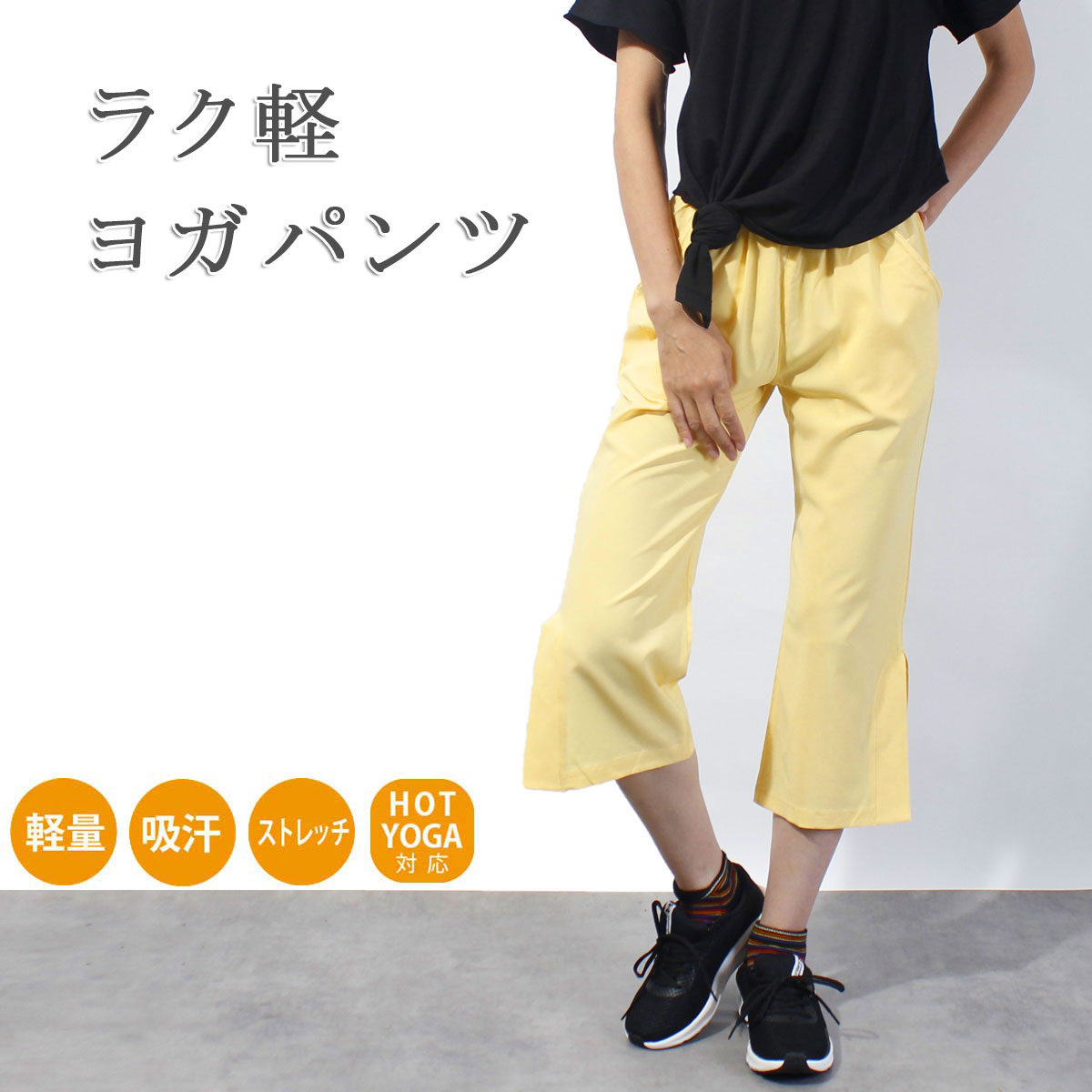 【送料無料】【即日出荷】ヨガウェア おしゃれ レディース ヨガ かわいい フィットネスウェア スポーツウェア ヨガパンツ ダンスパンツ スリット ピラティス 【Airのように超軽量】8カラー ラク軽ヨガパンツ ヨガウエア