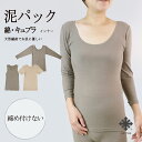 \お買い物マラソン限定!店内全品ポイント5倍/インナー レディース カットソー 泥パック 綿 コットン 肌着 下着 アンダーウェア 締め付けない 伸縮性 ストレ...