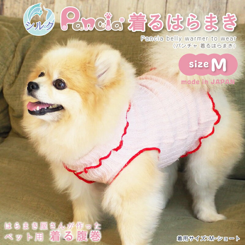 【日本製】Pancia® 着る腹巻 Mサイズ 犬用 ドッグウェア 冷え防止 シルク 犬服 ペット 小型犬 中型犬 猫 服 伸び…