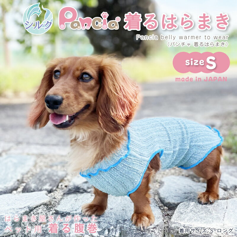 【日本製】Pancia 着る腹巻 Sサイズ ペット用 温かい　腹巻 犬用 腹巻 猫用 腹まき 換毛期 下痢 皮膚病 冷え予防 ペット用 脱げにくい はらまき かわいい ペット腹巻 タンクトップ ヘルニア予防 術後着 色違い