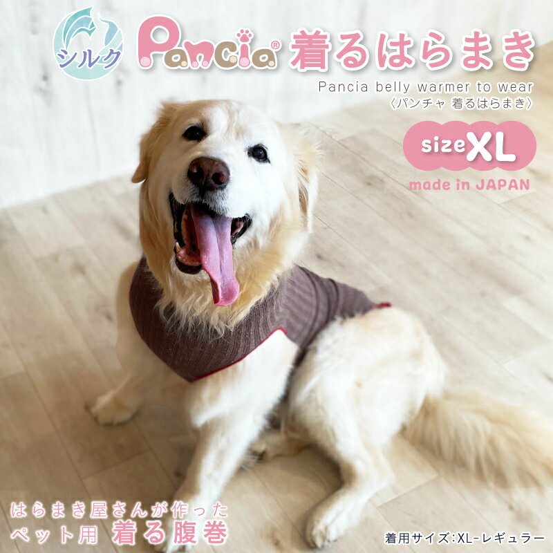 【日本製】Pancia® 着る腹巻 XLサイズ 犬用 ドッグウェア 冷え防止 シルク 犬服 ペット 大型犬 服 伸びる 男の子…